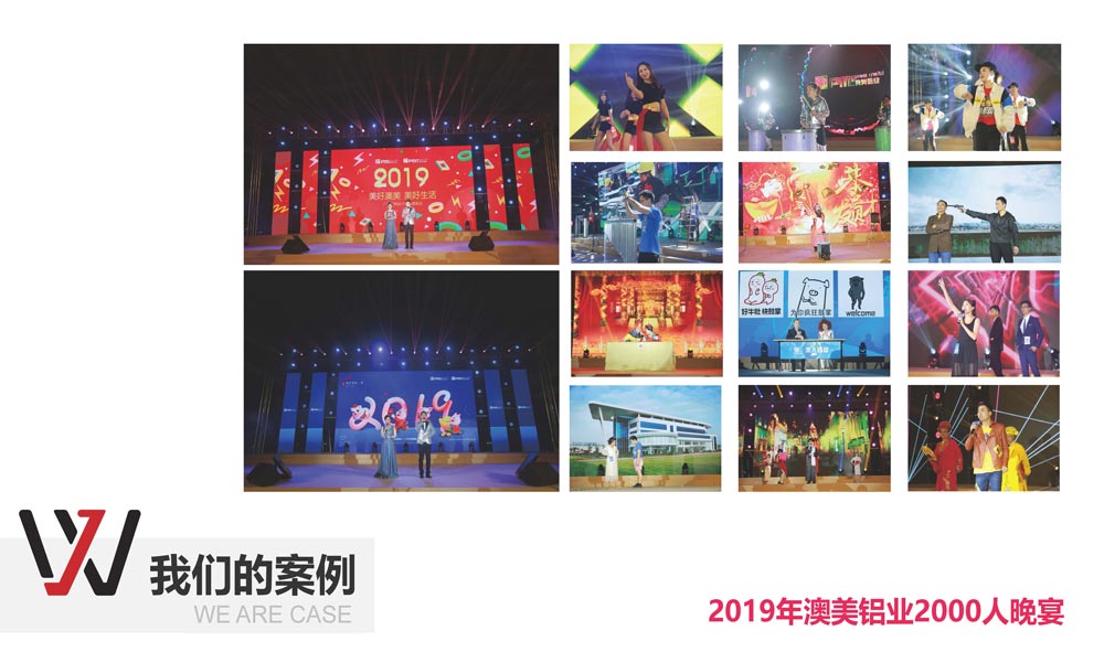 2019年澳美鋁業(yè)2000人晚宴